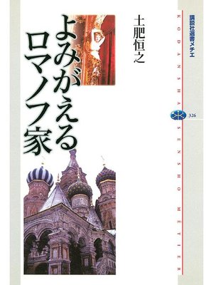cover image of よみがえるロマノフ家